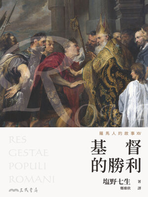cover image of 羅馬人的故事XIV (The Story of the Romans XIV)